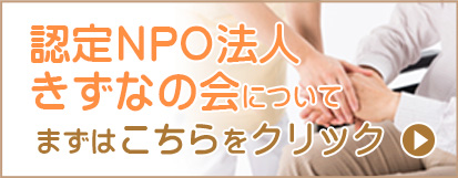 認定NPO法人きずなの会について