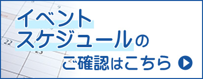 イベントスケジュールのご確認はこちら