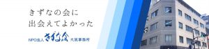 NPO法人 きずなの会 大阪事務所