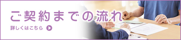 ご契約までの流れ